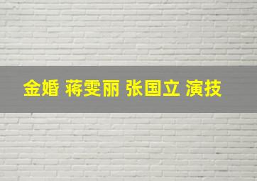 金婚 蒋雯丽 张国立 演技